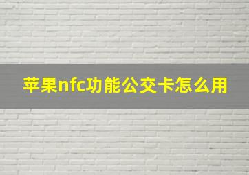 苹果nfc功能公交卡怎么用