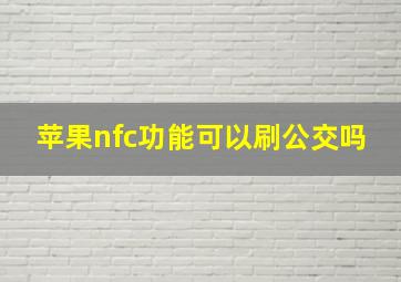 苹果nfc功能可以刷公交吗