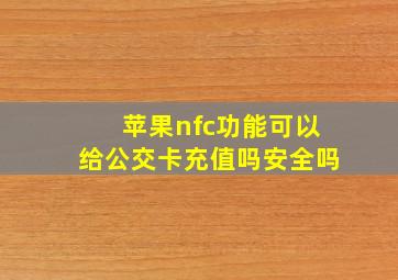 苹果nfc功能可以给公交卡充值吗安全吗