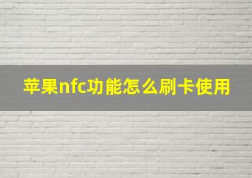 苹果nfc功能怎么刷卡使用