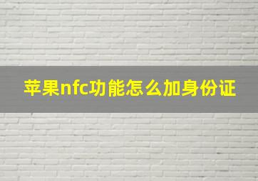 苹果nfc功能怎么加身份证