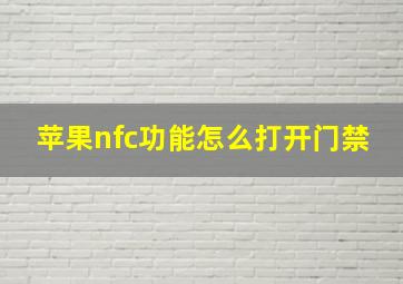 苹果nfc功能怎么打开门禁