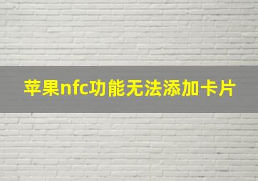 苹果nfc功能无法添加卡片