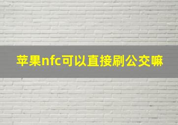 苹果nfc可以直接刷公交嘛