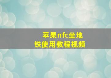 苹果nfc坐地铁使用教程视频