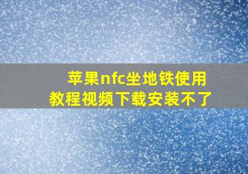 苹果nfc坐地铁使用教程视频下载安装不了