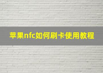 苹果nfc如何刷卡使用教程