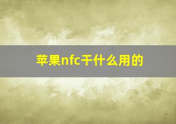 苹果nfc干什么用的