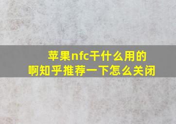 苹果nfc干什么用的啊知乎推荐一下怎么关闭