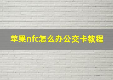 苹果nfc怎么办公交卡教程