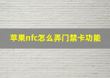 苹果nfc怎么弄门禁卡功能