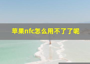 苹果nfc怎么用不了了呢