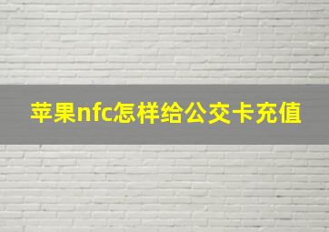 苹果nfc怎样给公交卡充值