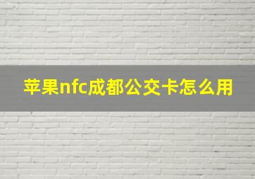 苹果nfc成都公交卡怎么用