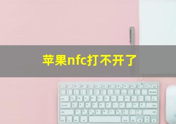 苹果nfc打不开了