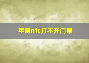 苹果nfc打不开门禁