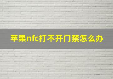 苹果nfc打不开门禁怎么办