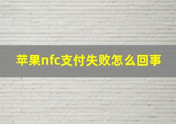 苹果nfc支付失败怎么回事