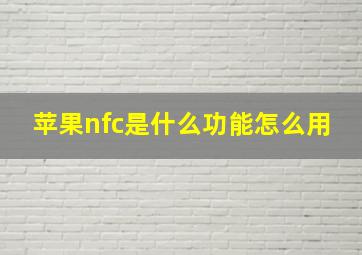 苹果nfc是什么功能怎么用