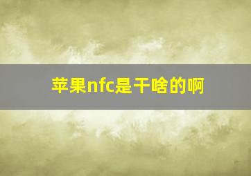 苹果nfc是干啥的啊