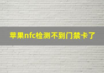 苹果nfc检测不到门禁卡了