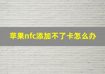 苹果nfc添加不了卡怎么办