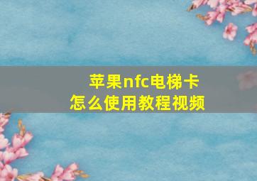 苹果nfc电梯卡怎么使用教程视频