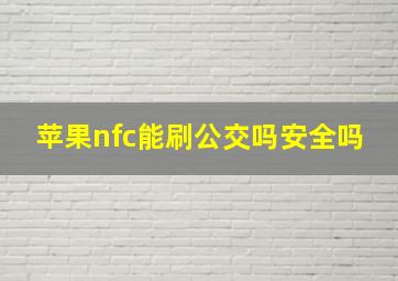 苹果nfc能刷公交吗安全吗