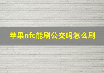 苹果nfc能刷公交吗怎么刷