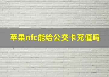 苹果nfc能给公交卡充值吗