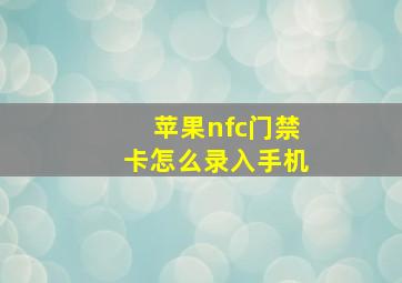 苹果nfc门禁卡怎么录入手机