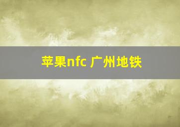 苹果nfc 广州地铁