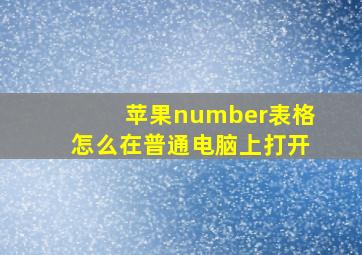 苹果number表格怎么在普通电脑上打开