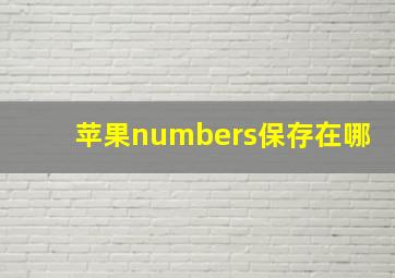 苹果numbers保存在哪