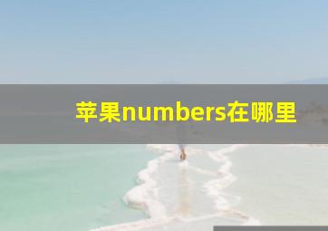 苹果numbers在哪里