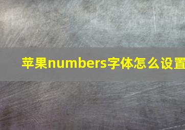 苹果numbers字体怎么设置