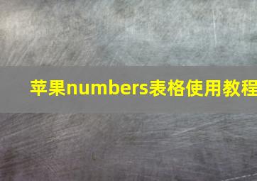 苹果numbers表格使用教程