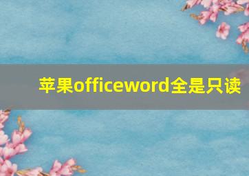 苹果officeword全是只读