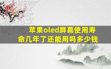 苹果oled屏幕使用寿命几年了还能用吗多少钱