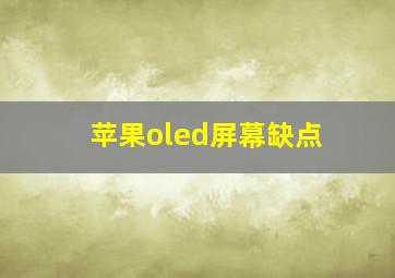 苹果oled屏幕缺点