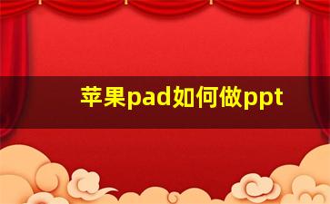 苹果pad如何做ppt