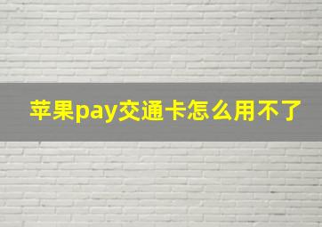 苹果pay交通卡怎么用不了