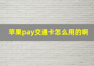 苹果pay交通卡怎么用的啊