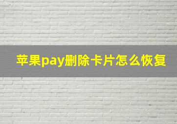 苹果pay删除卡片怎么恢复