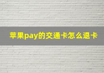 苹果pay的交通卡怎么退卡