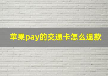 苹果pay的交通卡怎么退款