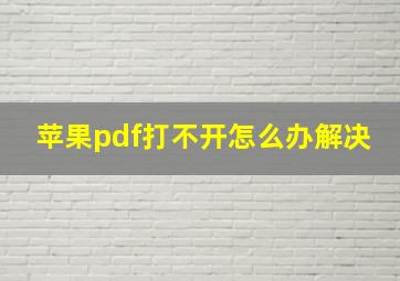 苹果pdf打不开怎么办解决