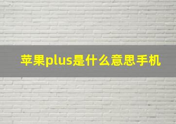 苹果plus是什么意思手机