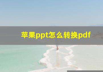 苹果ppt怎么转换pdf