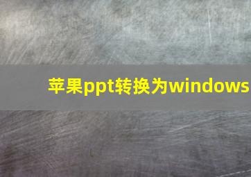 苹果ppt转换为windows